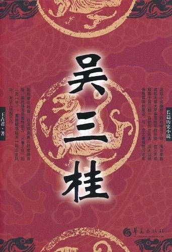吴三桂：长篇历史小说