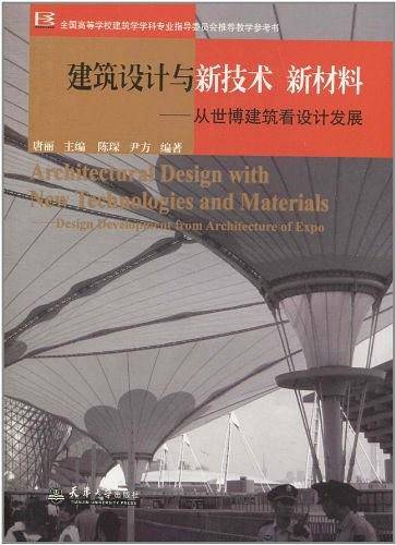 建筑设计与新技术新材料—从世博建筑看设计发展