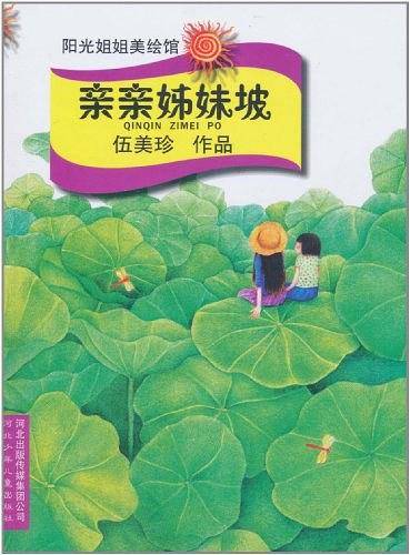 亲亲姊妹坡