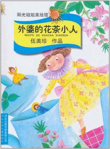 外婆的花茶小人
