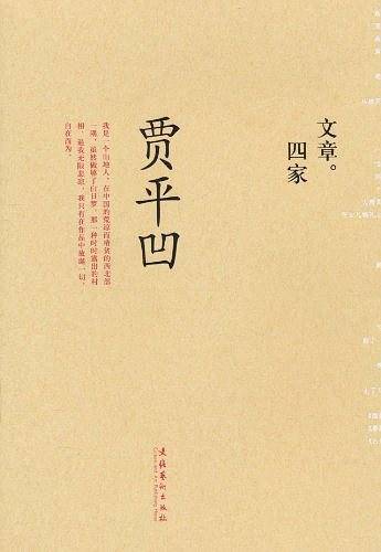 文章四家・贾平凹