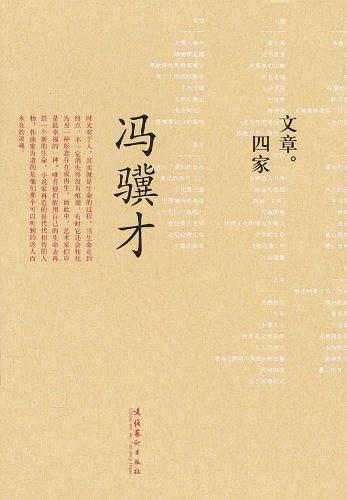 文章四家·冯骥才
