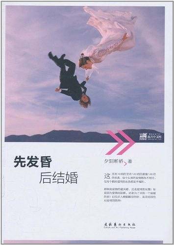 先发昏，后结婚