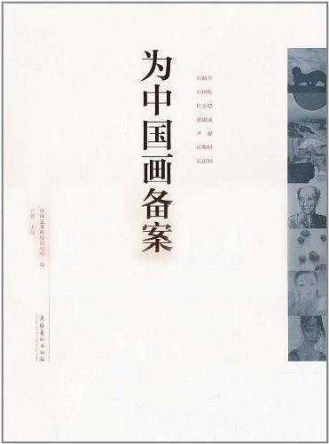 为中国画备案
