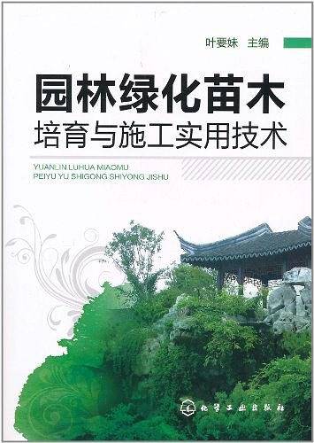 园林绿化苗木培育与施工实用技术