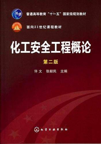 化工安全工程概论
