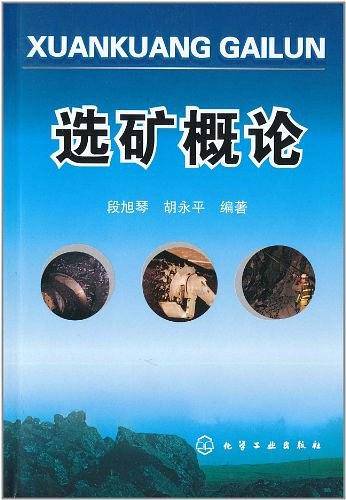 选矿概论