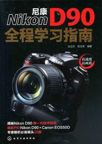 尼康D90全程学习指南
