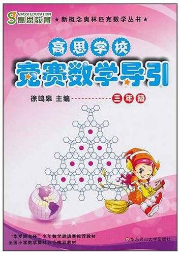 高思学校竞赛数学导引·三年级