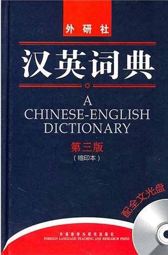 汉英词典