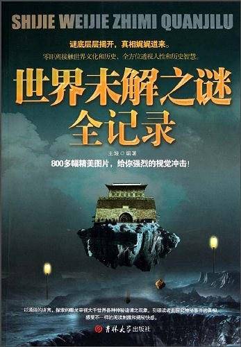 世界未解之谜全记录