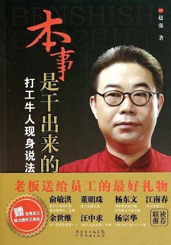 本事是干出来的：打工牛人现身说法