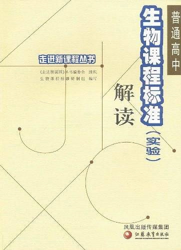 普通高中生物课程标准
