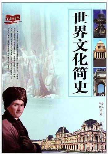 世界文化简史