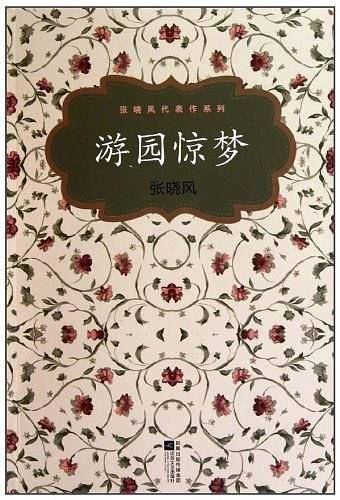 张晓风代表作系列：游园惊梦