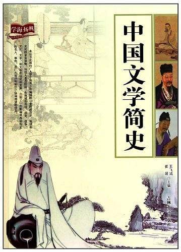 中国文学简史
