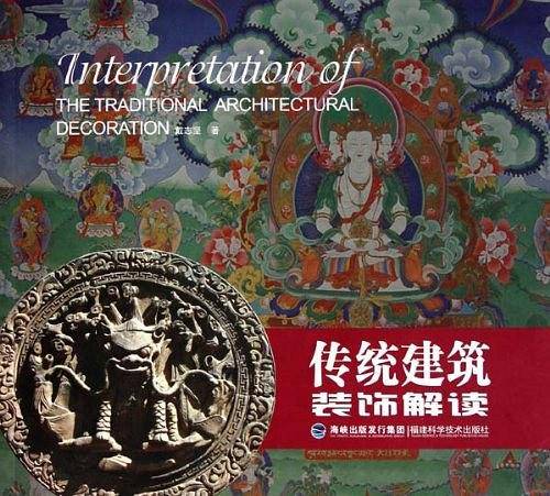 传统建筑装饰解读