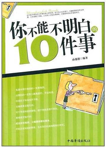 你不能不明白的10件事