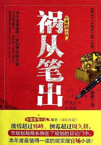 祸从笔出