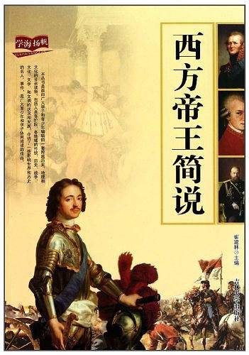 西方帝王简说