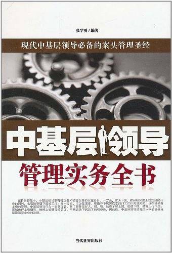 中基层领导管理实务全书