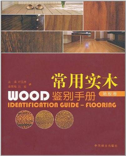 常用实木鉴别手册