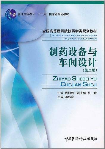 制药设备与车间设计全国高等医药院校药学类规划教材
