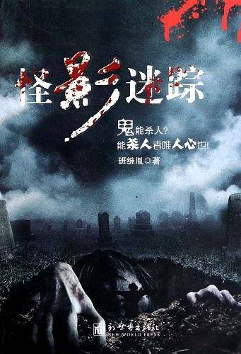 怪影迷踪