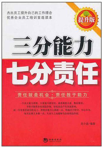 三分能力七分责任
