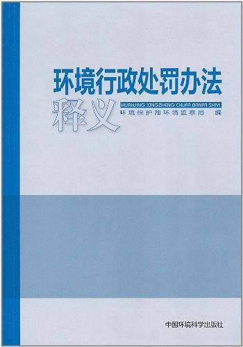 环境行政处罚办法释义
