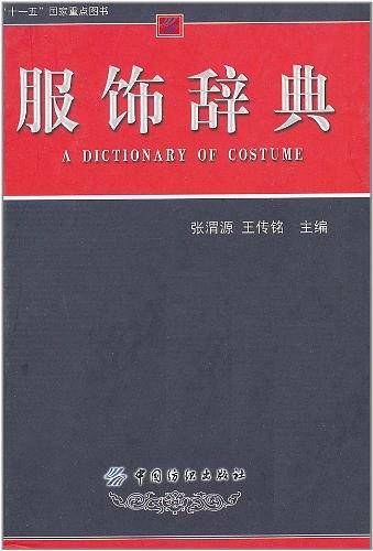 服饰辞典