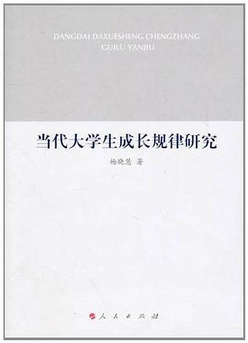 当代大学生成长规律研究