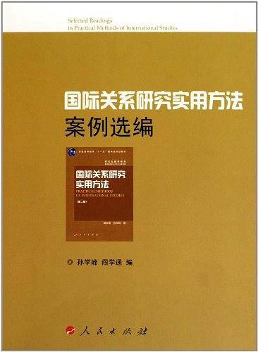 国际关系研究实用方法案例选编