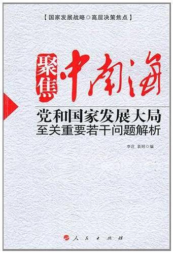 聚焦中南海