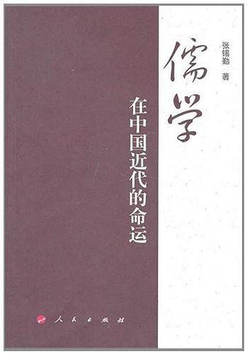 儒学在中国近代的命运