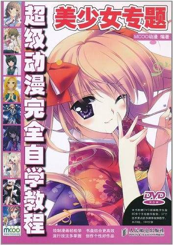 超级动漫完全自学教程——美少女专题