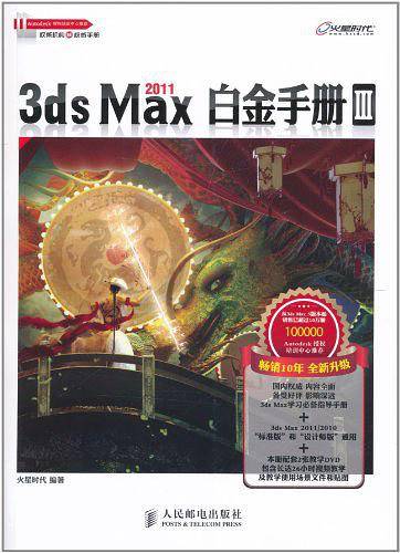 3ds Max 2011白金手册Ⅲ