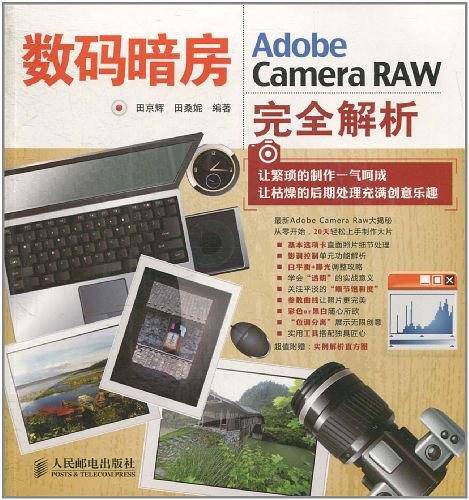 数码暗房——Adobe Camera RAW完全解析