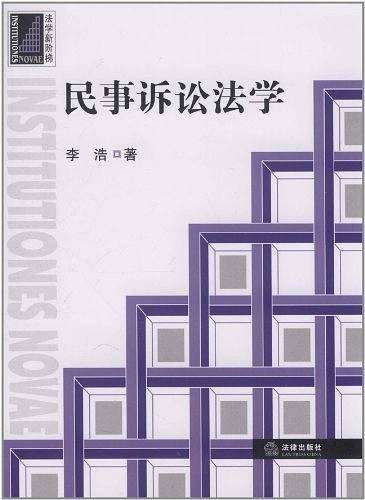 民事诉讼法学