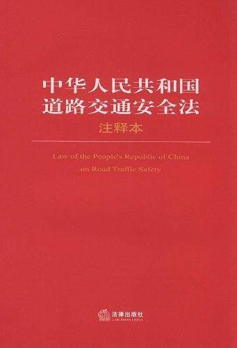 中华人民共和国道路交通安全法注释本