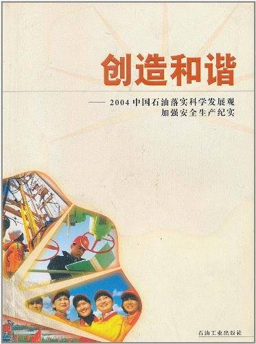 创造和谐