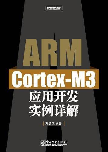 ARM Cortex-M3应用开发实例详解