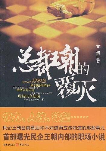 总裁王朝的覆灭――首部曝光民企王朝内部的职场小说！