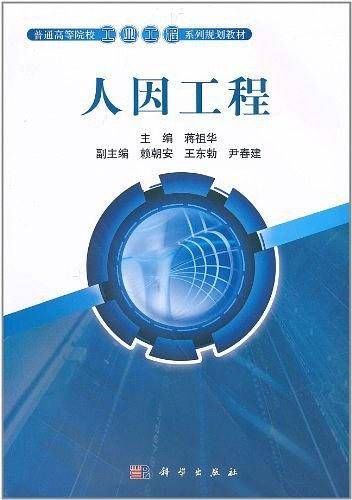 人因工程