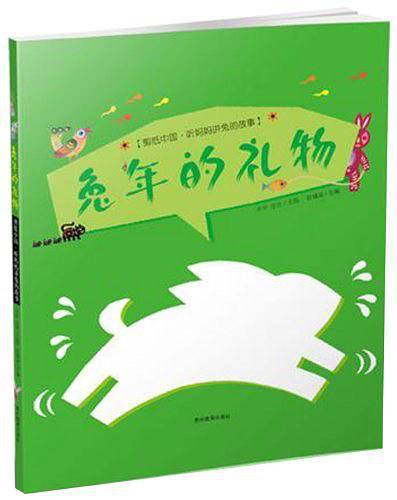 兔年的礼物