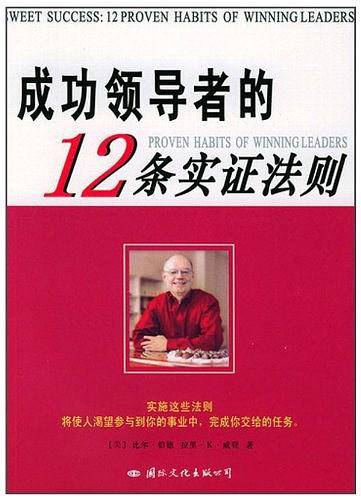 成功领导者的12条实证法则