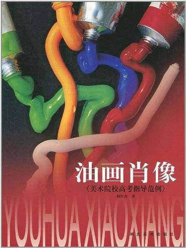 油画肖像/美术院校高考指导范例