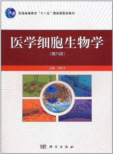 医学细胞生物学