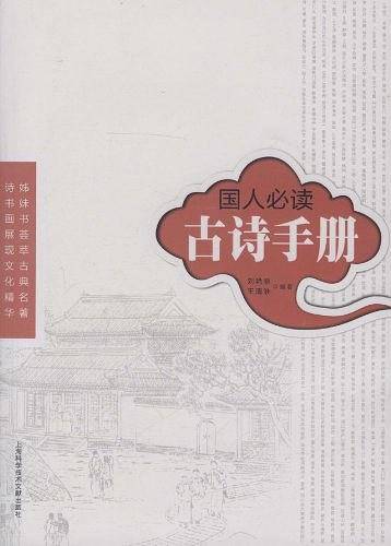 国人必读古诗手册
