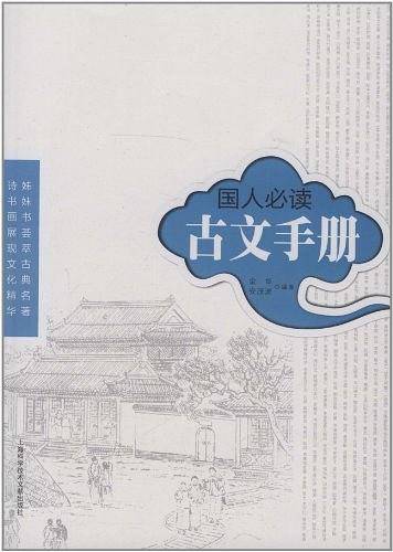 国人必读古文手册